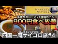 【キャンピングカーの旅】コスパ最強‼︎焼きたてのナン２１種類が食べ放題。#4