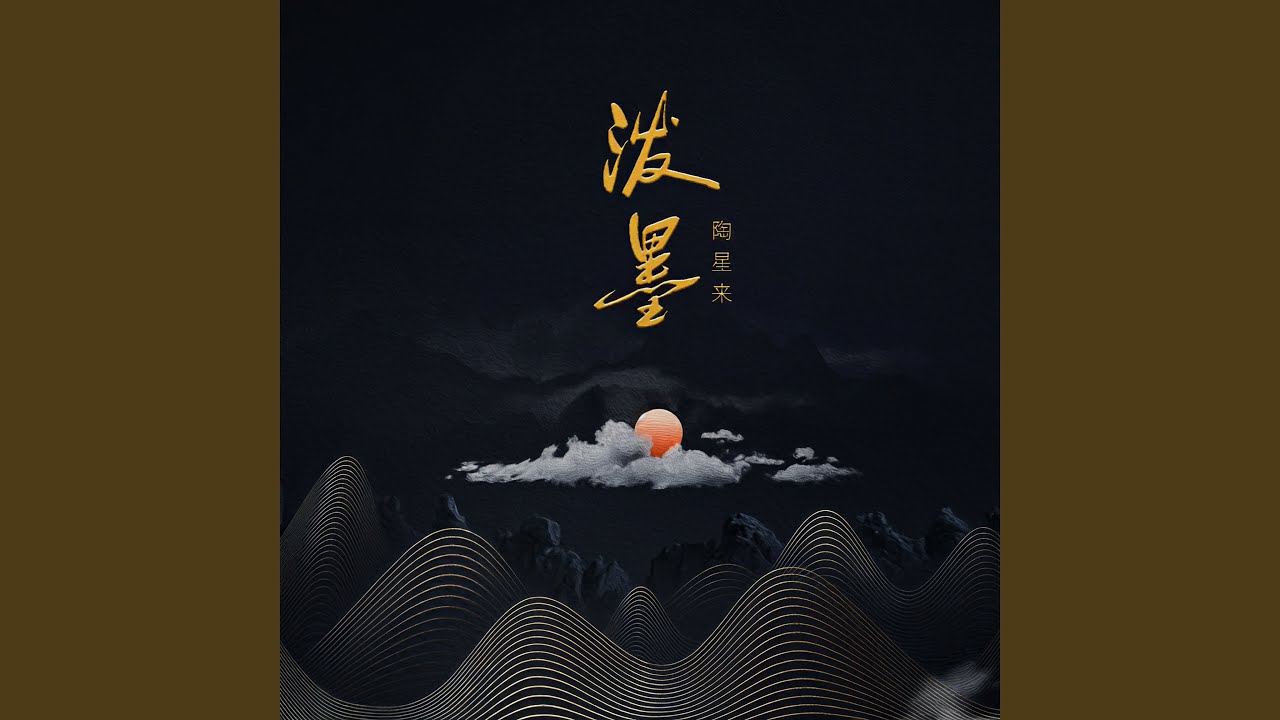 Watch 泼墨 (伴奏) on YouTube Watch 泼墨 (伴奏) on YouTube