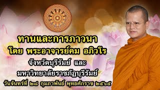 พระอาจารย์คม อภิวโร ทานและการภาวนา