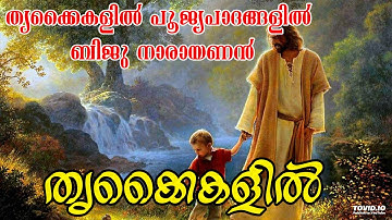 Trikkayikalil Poojya-Biju Narayanan