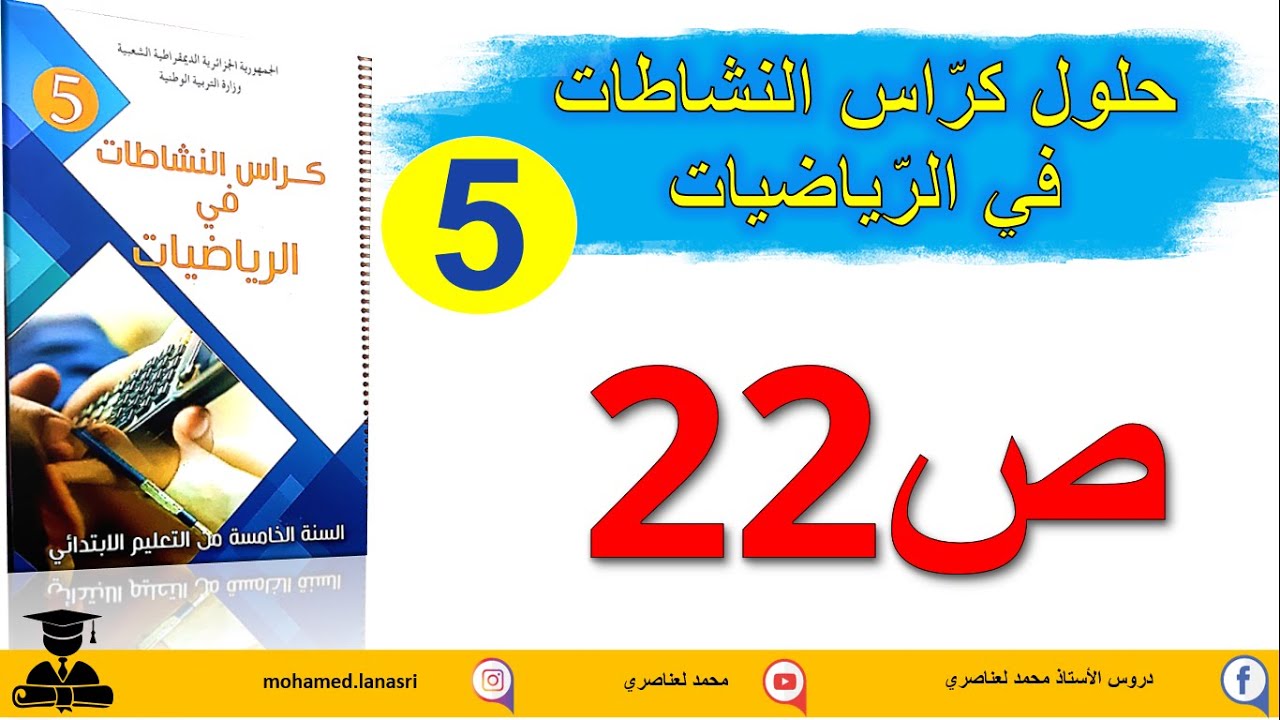 حل كراس النشاطات في الرياضيات للسنة الخامسة ابتدائي صفحة22 الأعداد إلى 999999999 (1)