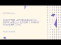 Събиране и изваждане на обикновени дроби с равни знаменатели.