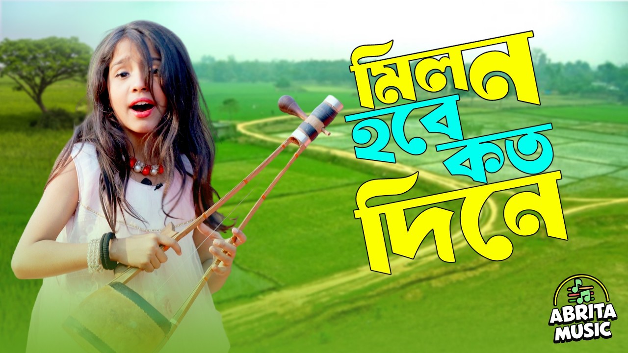 মিলন হবে কত দিনে | Milon Hobe Koto Dine | Lalon Fakir | Fatema Dewan | Folk Song 2026 | Abrita Music