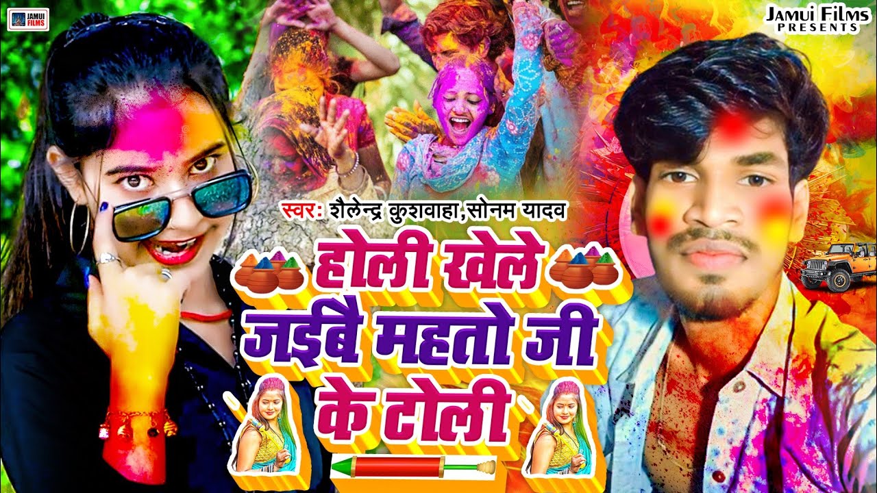 #Sonam_Yadav ! होली खेले जईबो महतो जी के टोली  ! #Shailendra Kushwaha ! #सोनम_यादव  #Holi_Song