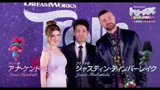 公式『トロールズ  ミュージック★パワー』特別動画　10月公開／ピース綾部がドリームワークススタジオ訪問！アナ・ケンドリック、ジャスティン・ティンバーレイクにインタビュー！【前編】