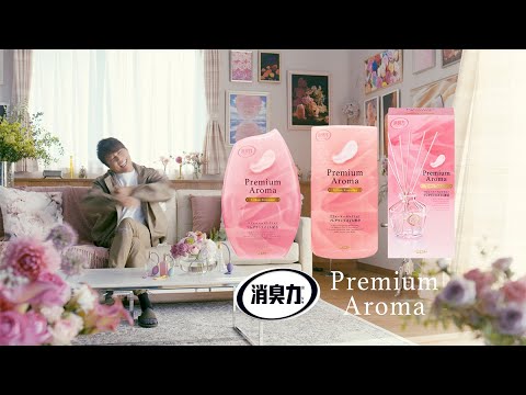 消臭力プレミアムアロマ「見たことある」篇30秒