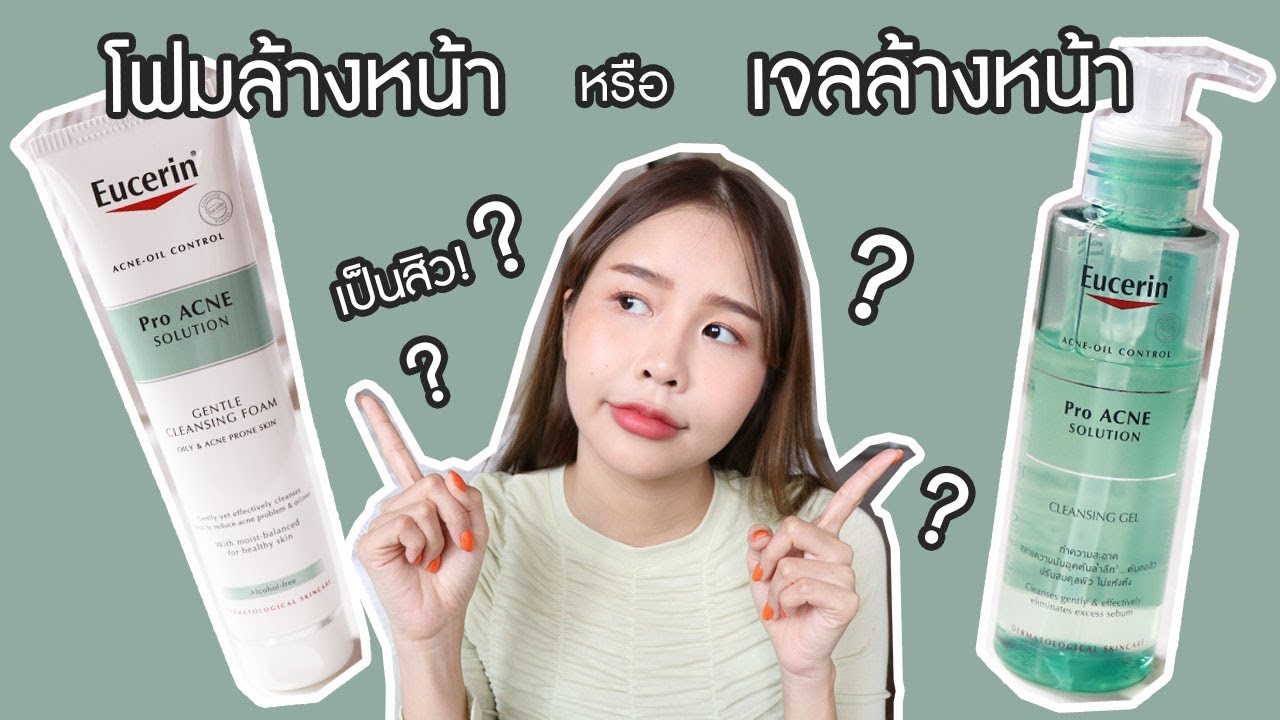 จะเลือกอย่างไร ว่าต้องใช้โฟมล้างหน้า หรือ เจลล้างหน้า?? ฉบับคนเป็นสิว!!