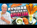 ХРУСТЯЩИЕ КРЕВЕТКИ и соус к ним! Быстрый Рецепт от Лазерсона