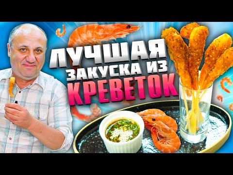 ХРУСТЯЩИЕ КРЕВЕТКИ и соус к ним! Быстрый Рецепт от Лазерсона