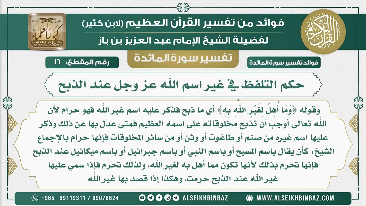 16 -   حكم التلفظ في غير اسم الله عز وجل عند الذبح - نور على الدرب