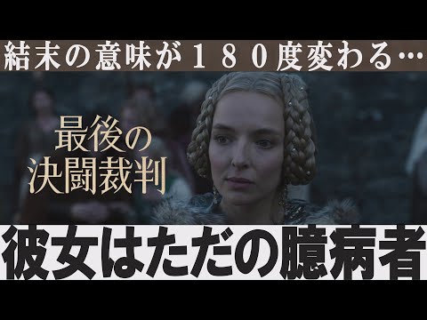 【解説レビュー】最後の決闘裁判【結末の意味がわかると辛すぎる…】女性の尊厳は描いていない｜リドリースコット×アダムドライバー×ジョディカマー