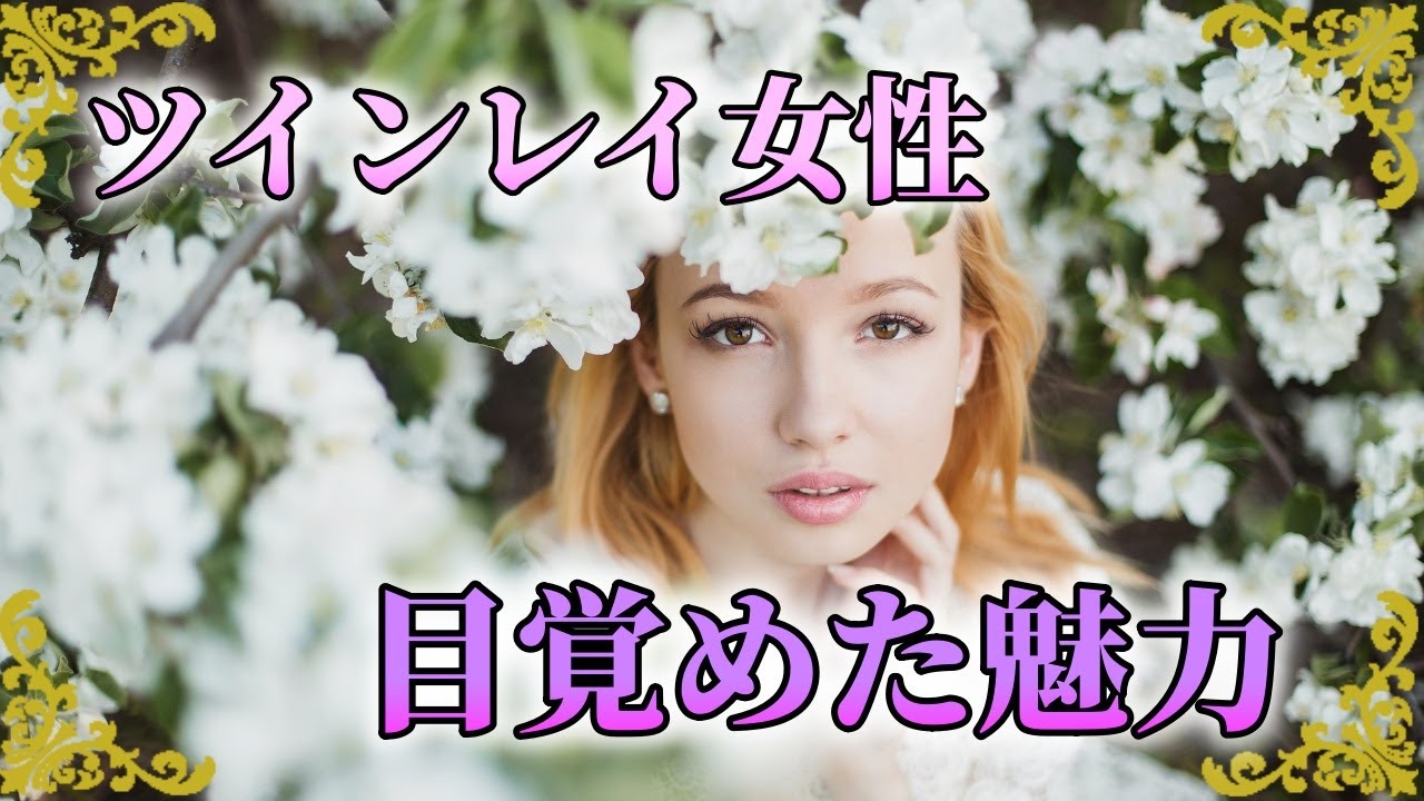ツインレイ女性 覚醒した女性の美しさはどこに表れるのか？より綺麗になった女性の特徴3選 YouTube