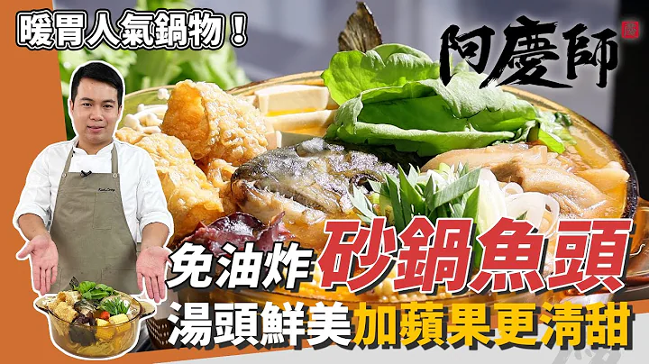 超人氣「砂鍋魚頭」，湯頭加蘋果更清甜，下五花肉大提香｜魚頭免油炸！｜阿慶師 - 天天要聞