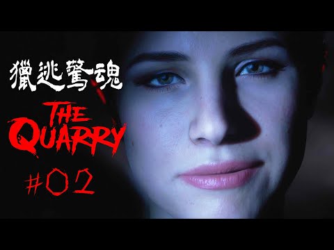 【阿津】嗜血狩獵之夜悄悄降臨!《獵逃驚魂#02 The Quarry》這是驚悚恐怖遊戲! 不是聯誼俱樂部!