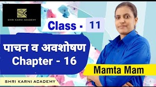 RBSE | पाचन तंत्र I CLASS -11 I CHAPTER - 16 I RBS ONLINE I SHRI KARNI ACADEMY |