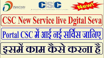 CSC NEW SERVICE LIVE DIGITAL SEVA PORTAL CSC में आई नई सर्विस जानिए इसमें काम कैसे करना है
