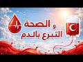 تعبير كتابي عن الصحة والتبرع بالدم 