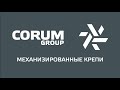 Механизированные крепи Corum Group | Shields | Powered Roof Support