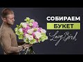 КАК СОБРАТЬ БУКЕТ В СТИЛЕ LACY BIRD | СБОРКА БУКЕТА | Мастер-класс по флористике