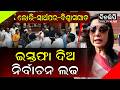 ଟିଏମସି ବିଦ୍ରୋହୀଙ୍କ ଉପରେ ବର୍ଷିଲେ ମହୁଆ || DinalipiLive