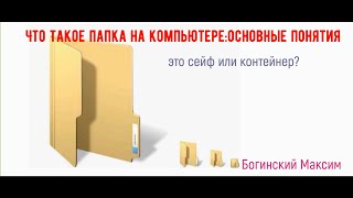 Обучающий Урок-10. Что Такое #Папка  На #Компьютере:основные #Понятия