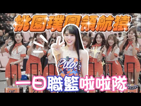 樂天女孩舞蹈總監重出江湖當女孩！？「特別企劃」EP2 一日啦啦隊【陸筱晴】