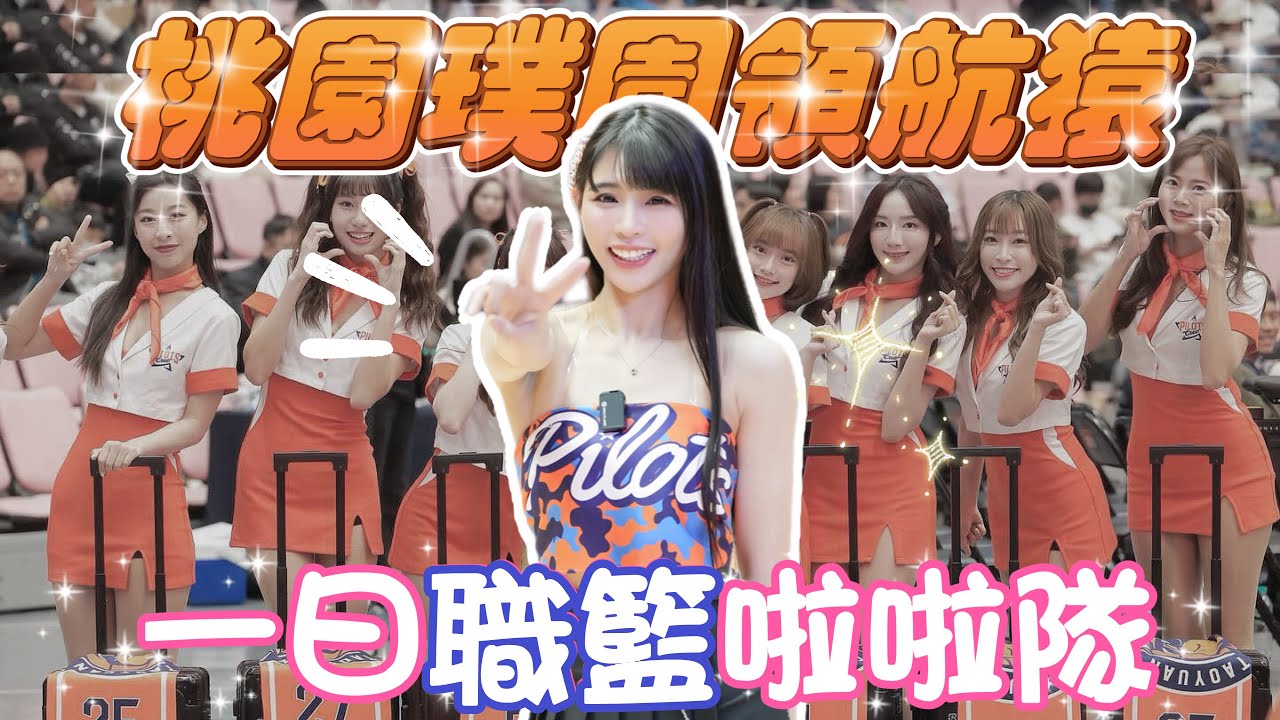 樂天女孩舞蹈總監重出江湖當女孩！？「特別企劃」EP2 一日啦啦隊【陸筱晴】