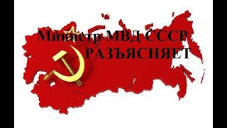 СССР и партийная элита КПСС, и кто виноват? Разъясняет Министр МВД СССР Кораблев Александр Иванович