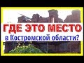 ГДЕ ЭТО МЕСТО в Костромской области? Терракотовая история