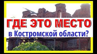 ГДЕ ЭТО МЕСТО в Костромской области? Терракотовая история