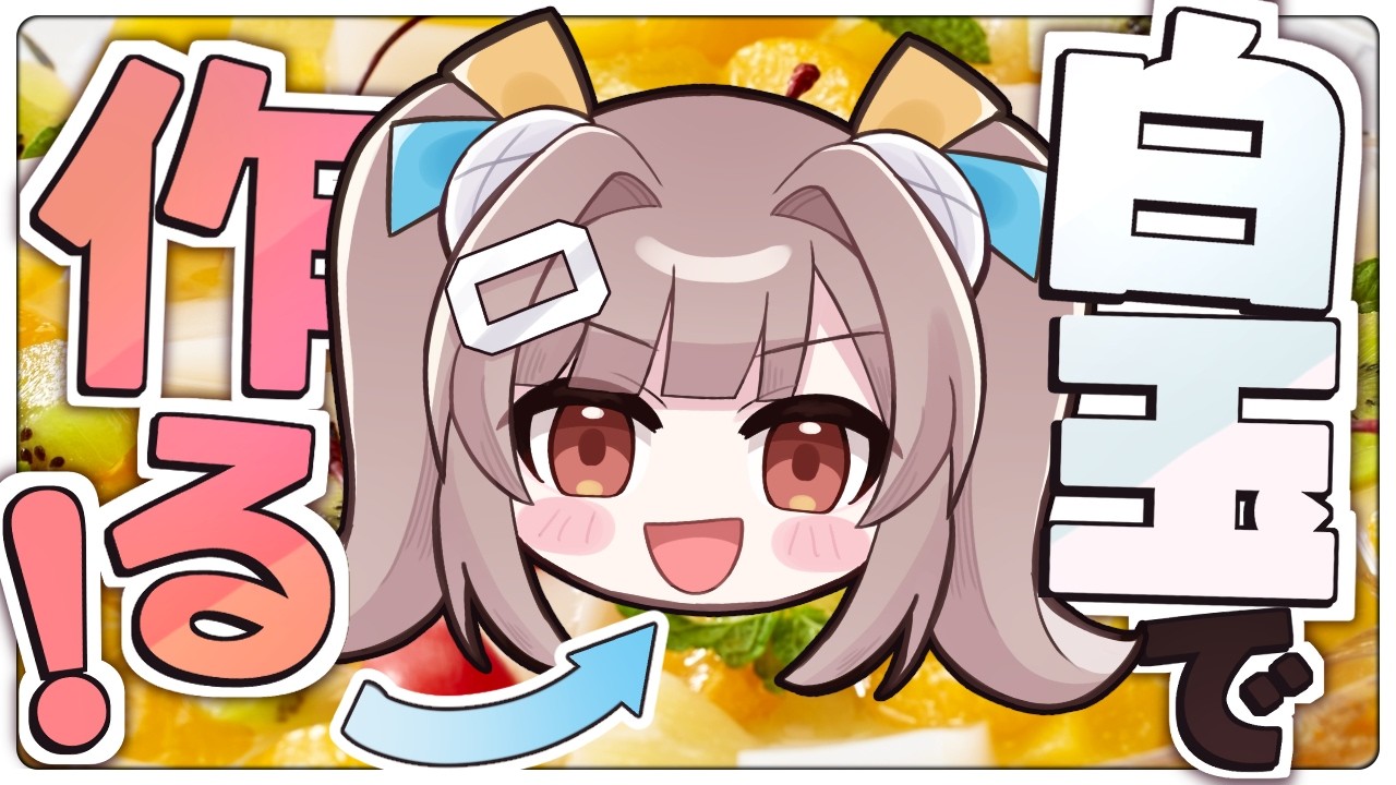 【📷実写配信】萌え~♡な白玉を作りたい