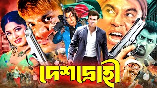 Deshdrohi || দেশদ্রোহী || Manna | Moushumi || Dildar | Humayun Faridi | Bangla Action Movie