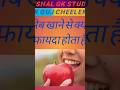 सेब खाने से क्या फायदा होता है gk# gs# question# and# ansavar