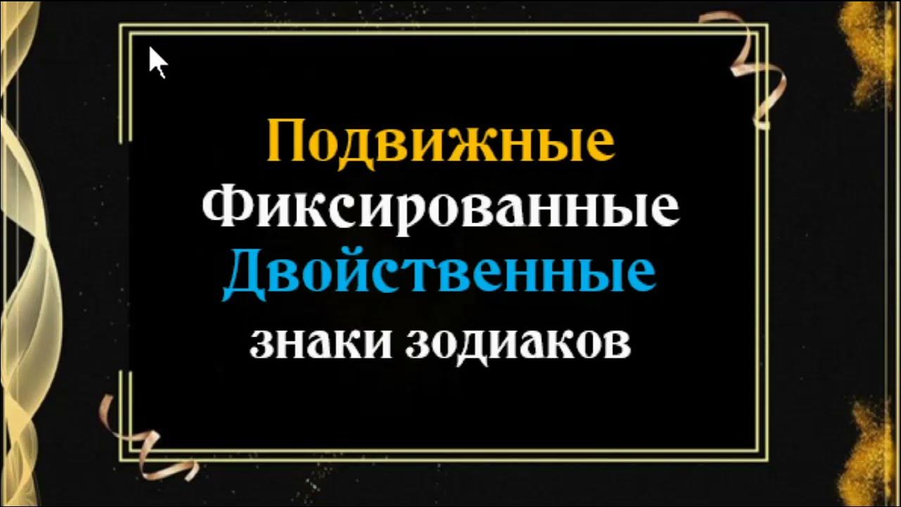 Фиксированная подвижная. Кресты мутабельный в астрологии кардинальный. Фиксированная подвижная. 254131000. Лак тафт 225мл.