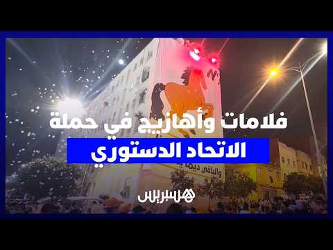 قبل إسدال الستار على الحملة.. أهازيج وفلامات في أجواء الاتحاد الدستوري بدائرة بنمسيك