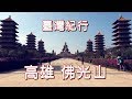 台湾旅行 高雄 「佛光山佛陀紀念館」
