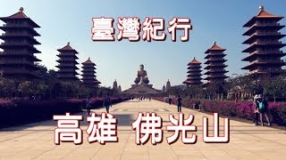 台湾旅行高雄「佛光山佛陀紀念館」