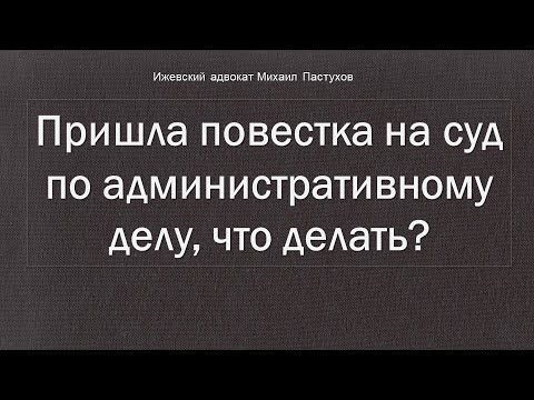 Иж Адвокат Пастухов. Пришла повестка на суд по административному делу, что делать?