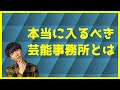 『オーディションを受けるべき芸能事務所とは』〜元芸能マネージャーが伝えたいこと〜 #芸能事務所 #オーディション