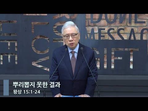 [아침예배] 뿌리뽑지 못한 결과 (왕상 15:1-24)_베이직교회_조정민 목사_20240509