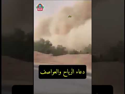 دعاء الرياح والعواصف الشديدة ردده الآن للحفظ دعاء النبي ﷺ