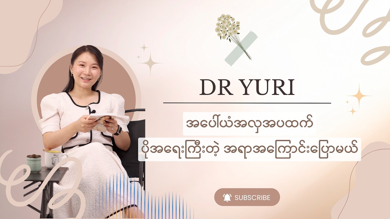 အပေါ်ယံအလှအပထက် ပိုအရေးကြီးတဲ့အရာအကြောင်း ပြောပြမယ်