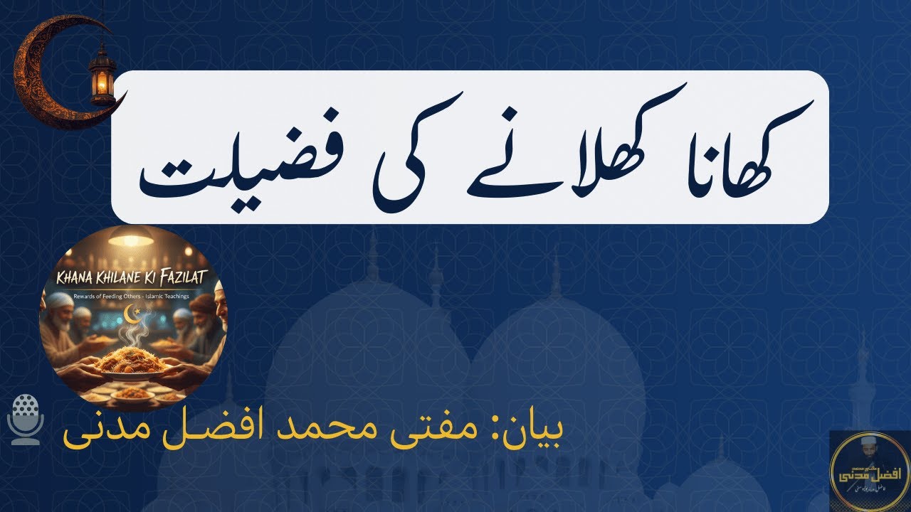 **کھانا کھلانے کی فضیلت | مفتی محمد افضل مدنی فاضلِ مدینہ یونیورسٹی | Jumma Khutba**