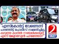 ''കറുത്ത കാറില്‍ യാത്ര ചെയ്യില്ലെന്ന് എപ്പോഴെങ്കിലും പറഞ്ഞിട്ടുണ്ടോ ?''  I  v d satheesan statement