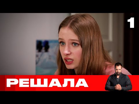 Решала | Выпуск 1 | Новый сезон