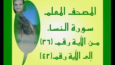 المصحف المعلم سورة النساء من الأية رقم(36)إلى الأية رقم(42) جمال على العارف