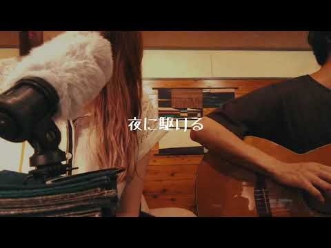 夜に駆ける / YOASOBI (cover)