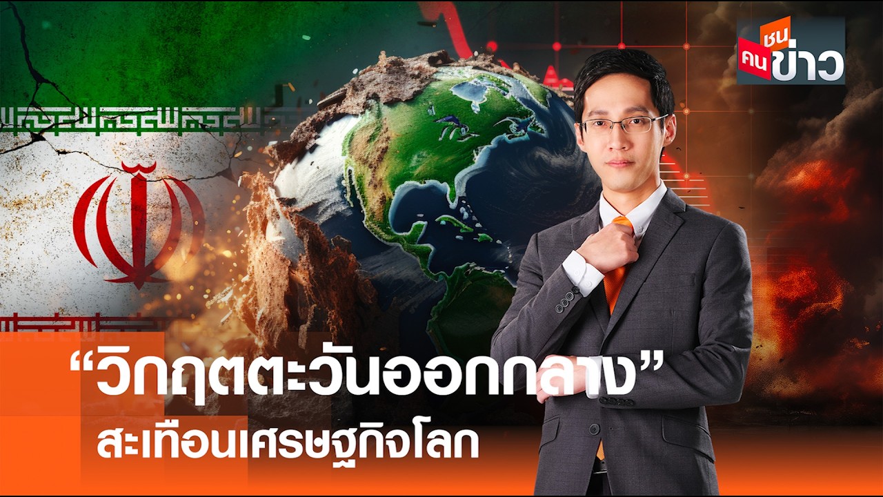 ”วิกฤตตะวันออกกลาง“ สะเทือนเศรษฐกิจโลก I คนชนข่าว 03-03-69
