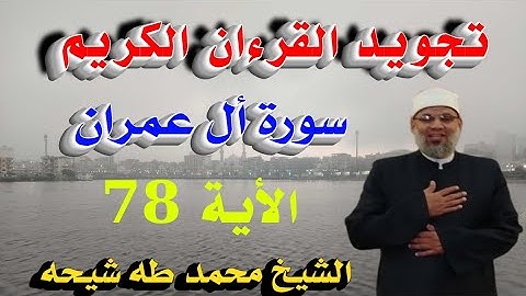 تجويد سورة أل عمران الأية رقم 78 للشيخ محمد طه شيحه