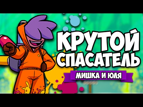 КРУТОЙ СПАСАТЕЛЬ ♦ Splasher